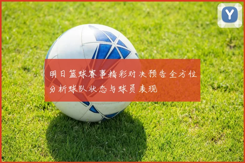 明日篮球赛事精彩对决预告全方位分析球队状态与球员表现