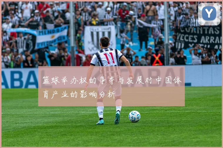 篮球举办权的争夺与发展对中国体育产业的影响分析