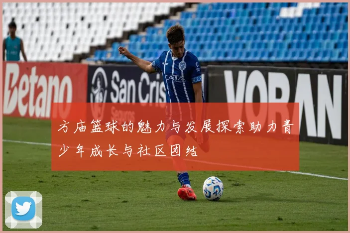 方庙篮球的魅力与发展探索助力青少年成长与社区团结